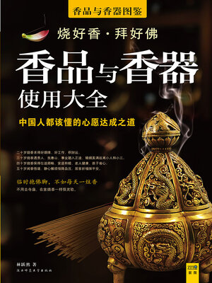 cover image of 香品与香器图鉴